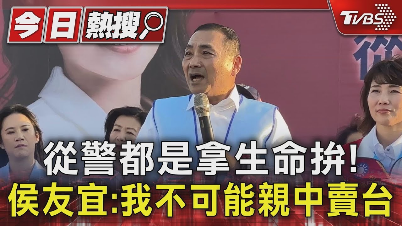 從警都是拿生命拚! 侯友宜:我不可能親中賣台