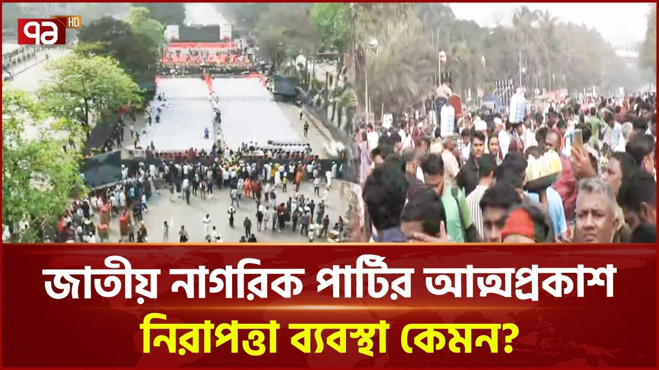 নতুন দলের আত্মপ্রকাশ, লোকসমাগম কেমন? | News | Ekattor TV