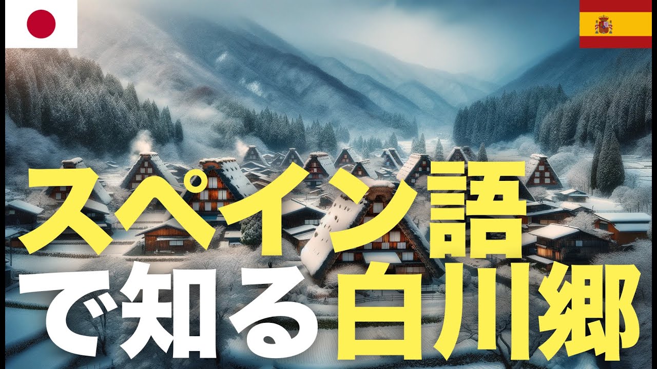 スペイン語で知る白川郷  | 旅行準備 | 日本旅行