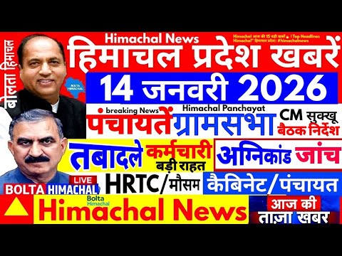 🔴 LIVE Himachal News: 14 जनवरी 2026 हिमाचल प्रदेश न्यूज़ Today Himachal News #boltahimachal HRTC