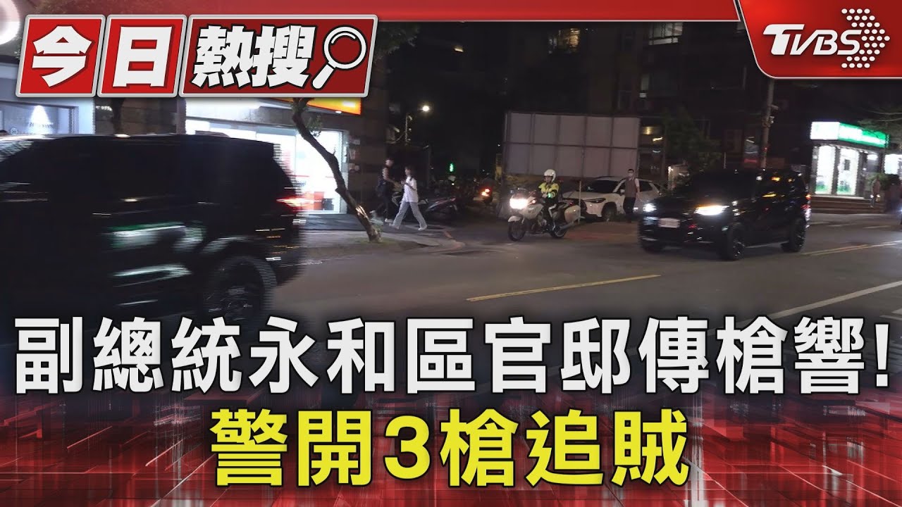 副總統永和區官邸傳槍響! 警開3槍追賊