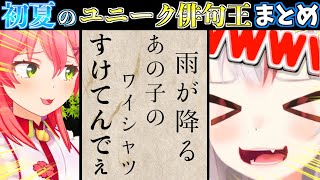 【俳句王】初夏をテーマにホロメンが俳句を作ってたらみこちが本性を現して爆笑したw【ホロライブ切り抜きまとめ】