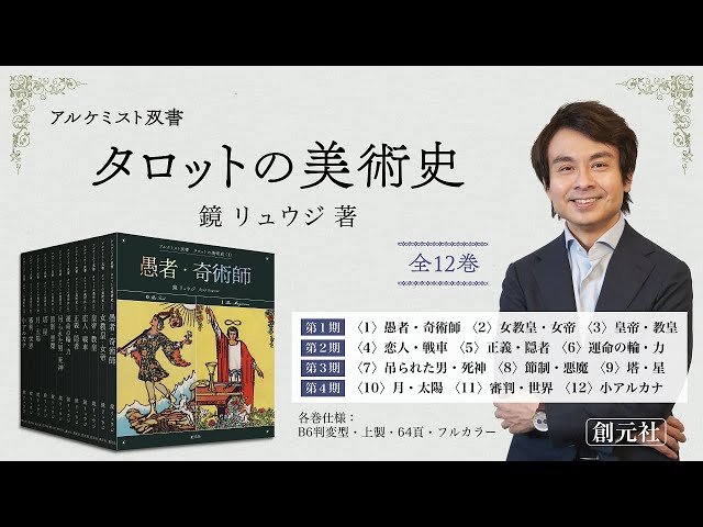 鏡リュウジ〉が手掛ける一大プロジェクト『タロットの美術史』が2024年