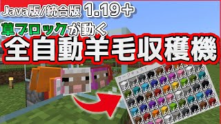 【マイクラ】Java版1.19.4/統合版1.19.73 草ブロック装填式 全自動羊毛収穫機の作り方【Switch/PS5/PE/Xbox/Windows】