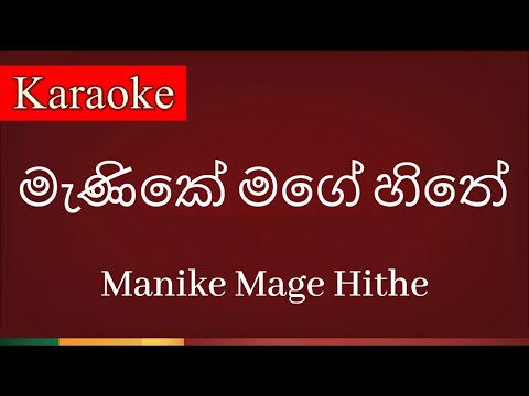 Manike mage hithe ( මැණිකේ මගේ හිතේ ) - Karaoke Version