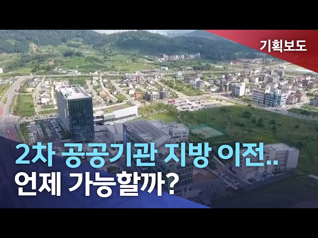 2차 공공기관 이전..언제 가능할까?