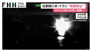 アメリカとイランが「攻撃停止」で合意　30日にカタールで“ホルムズ海峡”めぐり協議へ　「覚書の解釈めぐり認識に食い違い」（2026年06月29日）