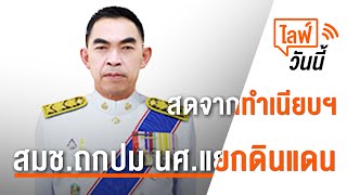 [Live] 12.30 น. ไลฟ์วันนี้ สมช.ถกปม นศ.แยกดินแดน | 12 มิ.ย.66