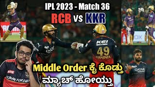 No KGF Show Today | IPL 2023: Match 36 - RCB vs KKR | Post Match Maatu Kathe | Janardhan Sir