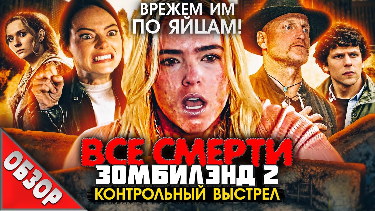 #ВСЕСМЕРТИ:  Зомбилэнд: Контрольный выстрел (2019) ОБЗОР