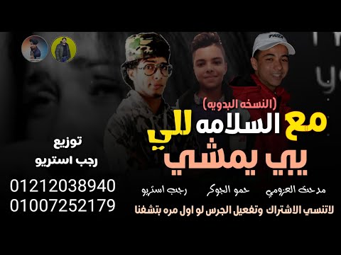 مهرجان | مع السلامه👋 للي يبي يمشي🚶‍♂️| حمو الجوكر | مدحت العزومي | رجب استريو |2021مهرجانات بدويه