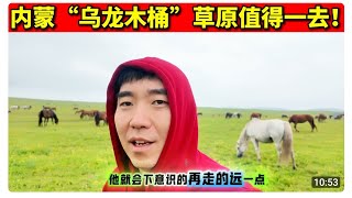 内蒙古草原：在乌兰布统找回了撒哈拉冲沙的刺激感！汽油桶小火车也挺好玩！马群 越野车 骑骆驼 烧烤  敖包 无人机 航拍 草原日落 驯鹿基地 羊驼