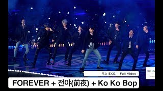 엑소 EXO[4K 직캠] FOREVER + 전야(前夜) + Ko Ko Bop, 풀캠@171202 락뮤직