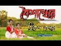 Boishakher Bikel Belay || Pohela Boisakh Dance || Dance Cover || Pent Dance Group || Nody & Elen