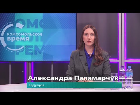 Комсомольское время 30 октября 2025 г