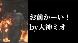 タイラントとの最終決戦に挑むミオン【ホロライブ切り抜き/大神ミオ】