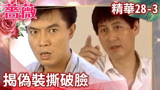 Libang reveals his disguise and breaks up with Guangzhong.Libang embezzled Ren family property
