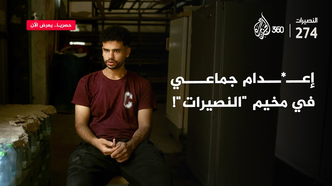 كيف كانت مواصفات جنود الاحتلال في جريـ،مة النصيرات؟