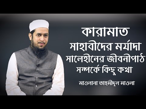 কারামাত, সাহাবীদের মর্যাদা ও সালেহীনের জীবনীপাঠ সম্পর্কে কিছু কথা :: মাওলানা তাহমীদুল মাওলা