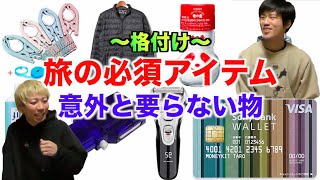 【旅人必見】世界一周行く前に知りたい!旅で必要だった物、不要だった物！【バックパッカー／貧乏旅】