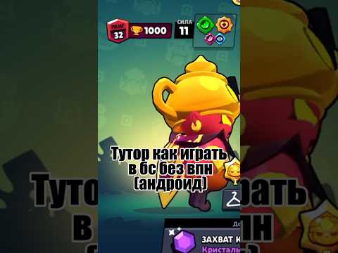 Как играть в бс без впн на АНДРОИД! #brawlstars