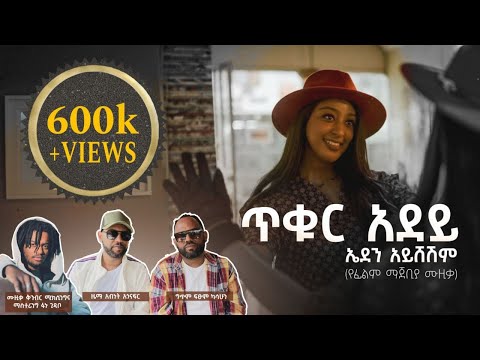 Eden Aysheshem- Tikur Adey ኤደን አይሸሽም- ጥቁር አደይ (Official Music Video 2025)