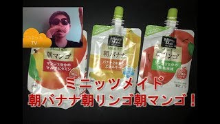 朝バナナ朝リンゴ朝マンゴを実況してみた！