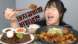 [왕쥬] 왕쥬가 좋아하는 🍖돼지갈비찜+ 🍝비빔냉면 먹방!!