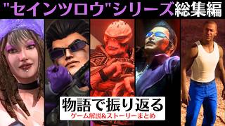【一気見・総集編】これで分かる「セインツロウ」シリーズ【GTAのライバルだったオープンワールドゲーム】