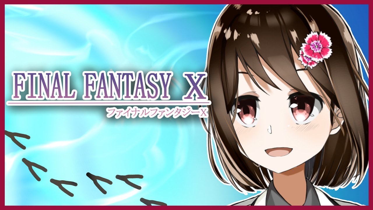 【 FFX / ネタバレ注意 】人生初のファイナルファンタジーX　#14 【 Vtuber / 燕支にあ 】