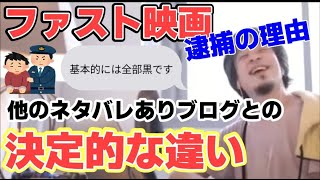 【ひろゆき】なぜファスト映画は逮捕されてしまったのか?他のネタバレありブログとの決定的な違いは?【切り抜き】