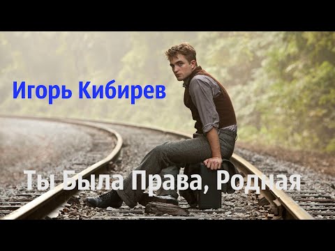 💗Супер Песня 💗 Игорь Кибирев 💗Ты Была Права, Родная