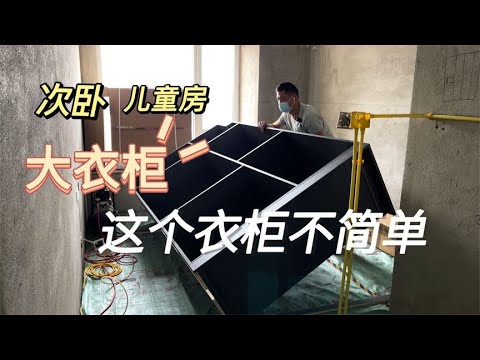 【衣柜】制作一个大衣柜现场施工全过程，这不是一个普通的衣柜