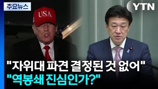 자위대 파견 결정된 것 없어...역봉쇄 진심인가? 반응도 / YTN