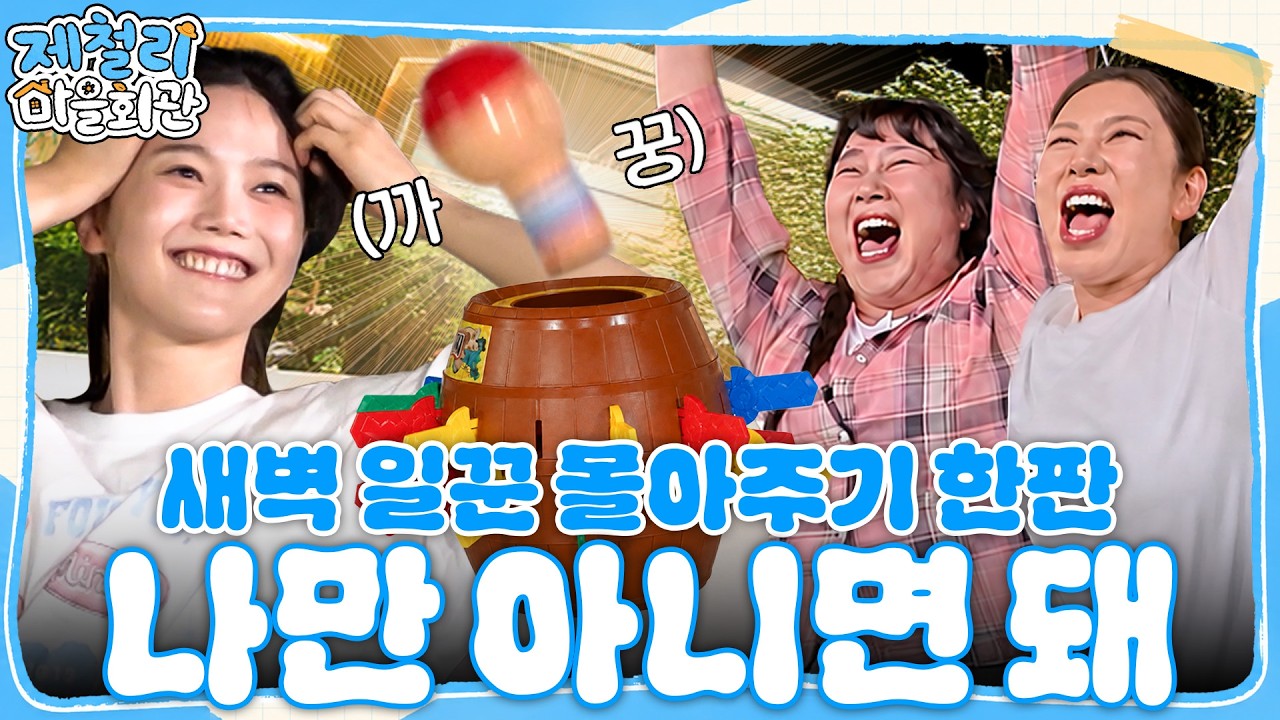 걸리면 새벽 6시 강제 출근🤣 청년회의 살벌한 복불복 게임 #제철리마을회관 #송가인 #조나단