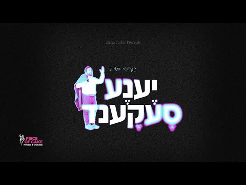 Yena Second - Hershy Bleich ( Official Release ) הערשי בלייך - יענע סעקענד