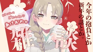 【 🔴雑談 】おそくなってごめんね♡の新年 初 雑談【にじさんじ / シスター・クレア】