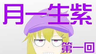 月一生紫 まだ何も決まってないとウワサ