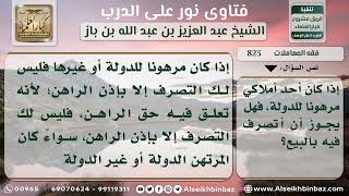 صورة 823 - حكم بيع المرهون من قبل مالكه - نور على الدرب