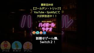 Switch２【アリスとわすけのハイボールラヂオ】#雑談#ラジオ#shotrs