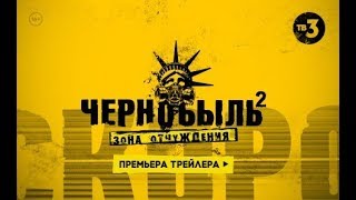 ЧЕРНОБЫЛЬ. ЗОНА ОТЧУЖДЕНИЯ 2 на ТВ-3 | | ОФИЦИАЛЬНЫЙ ТРЕЙЛЕР