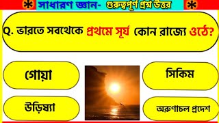 General knowledge questions and answers 2022 in bengali/Bangla gk/Bangla gk question answer 2022