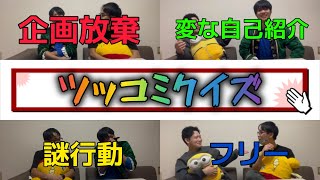 あやしょーの求めてる理想のツッコミをせよ。第一回！ツッコミクイズ！