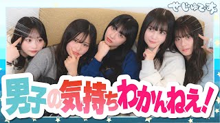 【迷走】男子限定で恋愛相談聞いたらわからなさすぎてせじゅです。大暴れ