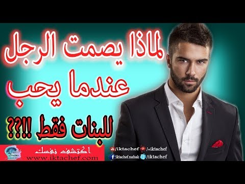 لماذا يصمت الرجل عندما يحب ? وعلامات الحب الصامت عند الرجل بالاضافة لاختبار الحب للبنات فقط