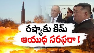 యుద్ధంలో మాస్కోకు కిమ్‌ మద్దతు | Russia-Ukraine Conflict | North Korea Full Support To Putin | Kim