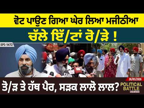 ਵੋਟ ਪਾਉਣ ਗਿਆ ਘੇਰ ਲਿਆ ਮਜੀਠੀਆ, ਚੱਲੇ ਇੱ/ਟਾਂ ਰੋ/ੜੇ ! ਤੋ/ੜ ਤੇ ਹੱਥ ਪੈਰ, ਸੜਕ ਲਾਲੋ ਲਾਲ?