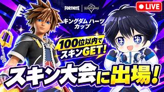 【手元付き】アメリカのキングダムハーツカップのゼロビルドスキン大会に出る！【フォートナイト/Fortnite】9/19