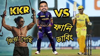 KKR vs CSK IPL 2022 After Match Funny Dubbing, MS Dhoni vs Shreyas Iyer, Sports Talkies