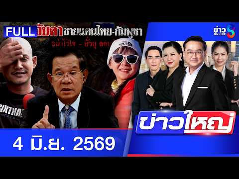 รายการข่าวใหญ่ช่อง8  | 4 มิ.ย. 69 | FULL EP | ข่าวใหญ่ช่อง8 ออนไลน์ | ข่าวช่อง8
